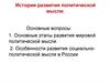 Этапы развития мировой политической мысли. Развитие социально-политической мысли в России
