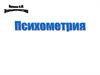 Психометрия. Типы измерительных шкал