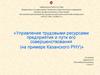 Управление трудовыми ресурсами предприятия и пути его совершенствования (на примере Казанского РНУ)