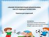 Ранняя профориентация дошкольника как его будущая профессия. Памятка для родителей