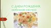 С днем рождения, любимая сестра