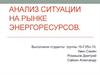 Анализ ситуации на рынке энергоресурсов