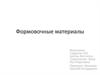 Формовочные материалы