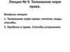 Толкование норм права