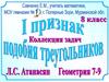 Коллекция задач. Первый признак подобия треугольников
