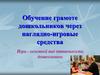 Обучение грамоте дошкольников через наглядно-игровые средства