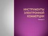 Инструменты электронной коммерции