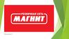 Розничная сеть Магнит