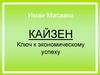КАЙЗЕН. Ключ к экономическому успеху