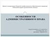 Особенности административного права