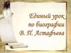 Единый урок по биографии В.П. Астафьева