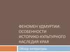 Феномен Удмуртии. Историко-культурное наследие края