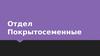 Отдел Покрытосеменные
