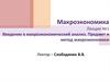Введение в макроэкономический анализ. Предмет и метод макроэкономики