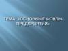 Основные фонды предприятий