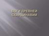 Боги древней Скандинавии