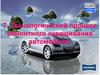 Технологический процесс ремонтного окрашивания автомобиля