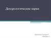 Дендрологические парки
