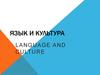 Язык и культура. Language and culture