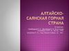 Алтайско-Саянская горная страна