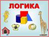 Логика. Задания на логику