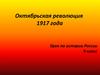 Октябрьская революция 1917 года