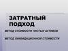 Затратный подход. Метод стоимости чистых активов. Метод ликвидационной стоимости