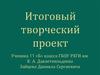 Итоговый творческий проект «Набор для кумыса»