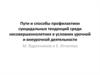 Профилактика суицидальных тенденций среди несовершеннолетних в условиях урочной и внеурочной деятельности