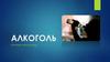 Причина многих бед - алкоголь