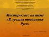 Мастер-класс: В лучших традициях Руси