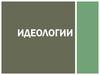 Идеологии. Представители различных идеологий