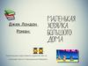 Джек Лондон. Роман "Маленькая хозяйка большого дома"