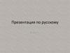 Презентация по русскому языку. 2 часть