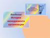 Введение. История менеджмента организации