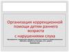 Организация коррекционной помощи детям раннего возраста с нарушениями слуха