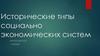 Исторические типы социально-экономических систем