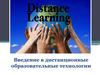 Введение в дистанционные образовательные технологии