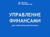 Управление финансами для собственников бизнеса