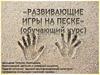 Развивающие игры на песке (для дошкольников)