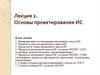 Основы проектирования ИС