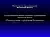 Государственное бюджетное учреждение здравоохранения Московской области «Рошальская городская больница»