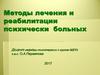 Методы лечения и реабилитации психически больных