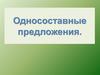 Односоставные предложения