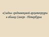 "Следы" средневековой архитектуры в облике Санкт-Петербурга