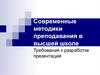 Современные методики преподавания в высшей школе. Требования к разработке презентаций