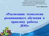 Технологии развивающего обучения в ДОО
