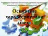 Основные характеристики цвета