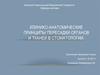Клинико-анатомические принципы пересадки органов и тканей в стоматологии