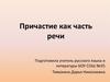 Причастие как часть речи